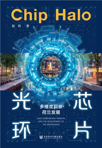 芯片光环：多维度洞察荷兰发展