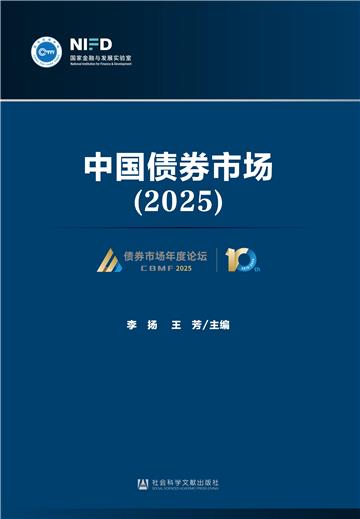中国债券市场（2025）