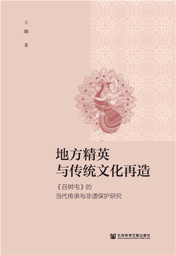 地方精英与传统文化再造：《召树屯》的当代传承与非遗保护研究