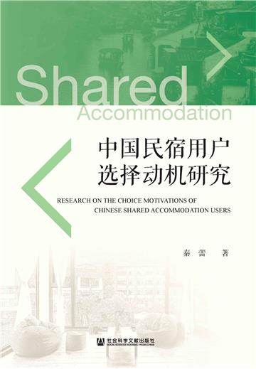中国民宿用户选择动机研究