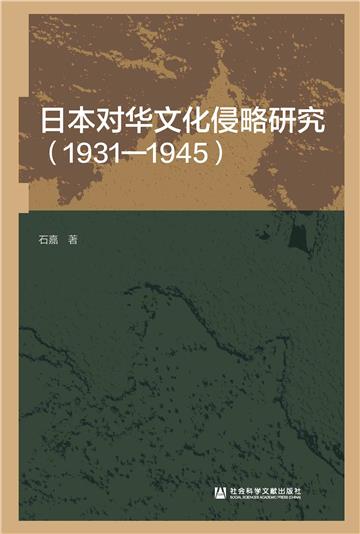 日本对华文化侵略研究（1931～1945）