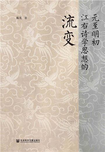 元至明初江右诗学思想的流变