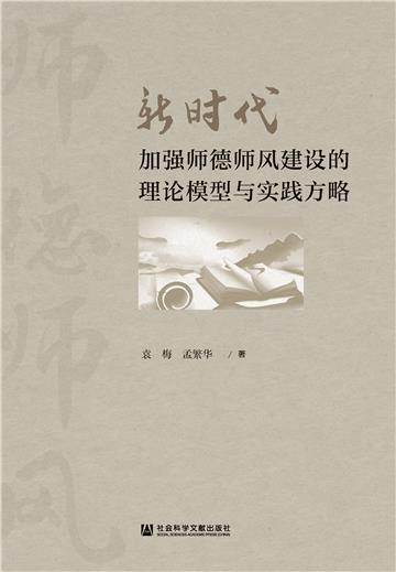 新时代加强师德师风建设的理论模型与实践方略
