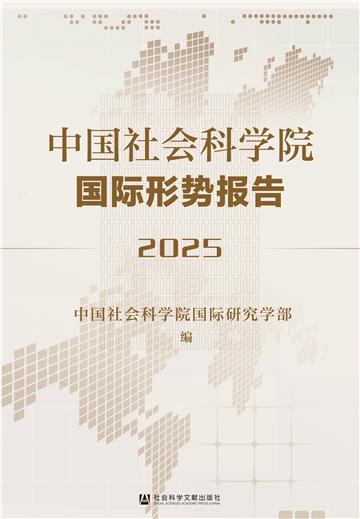 中国社会科学院国际形势报告（2025）