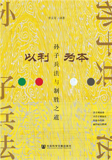 以利为本：孙子兵法与制胜之道