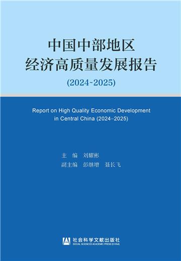 中国中部地区经济高质量发展报告（2024～2025）