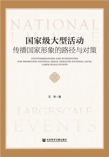 国家级大型活动传播国家形象的路径与对策