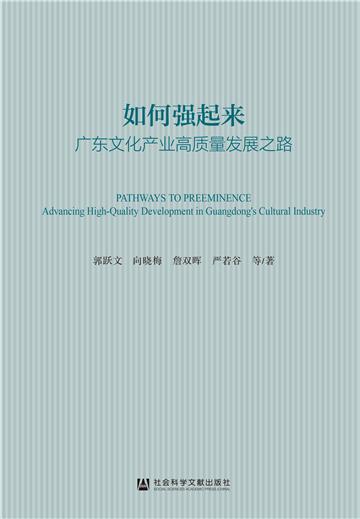 如何强起来：广东文化产业高质量发展之路