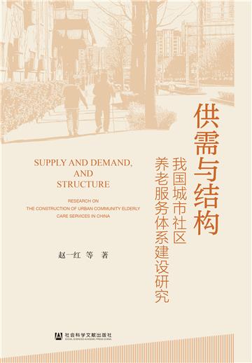供需与结构：我国城市社区养老服务体系建设研究
