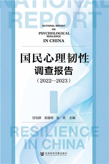 国民心理韧性调查报告（2022～2023）