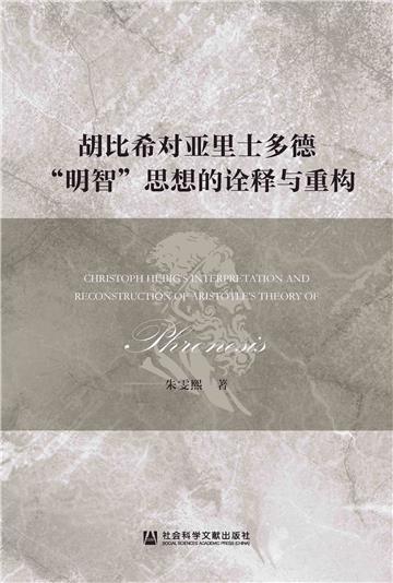胡比希对亚里士多德“明智”思想的诠释与重构