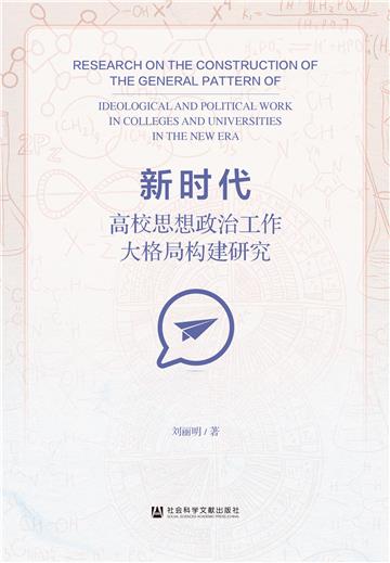 新时代高校思想政治工作大格局构建研究
