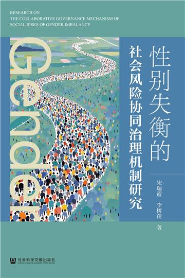 性别失衡的社会风险协同治理机制研究