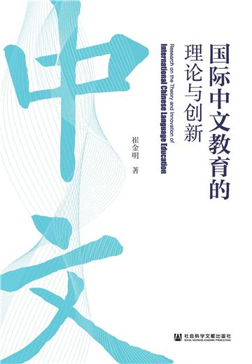 国际中文教育的理论与创新