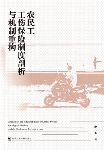 农民工工伤保险制度剖析与机制重构