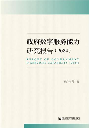 政府数字服务能力研究报告（2024）