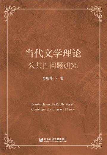 当代文学理论公共性问题研究