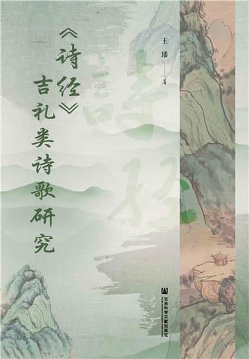 《诗经》吉礼类诗歌研究