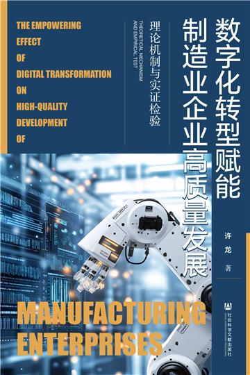 数字化转型赋能制造业企业高质量发展：理论机制与实证检验