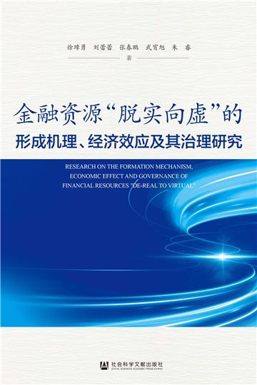 金融资源“脱实向虚”的形成机理、经济效应及其治理研究