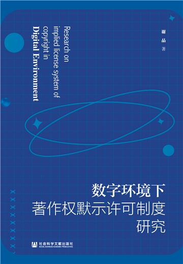数字环境下著作权默示许可制度研究