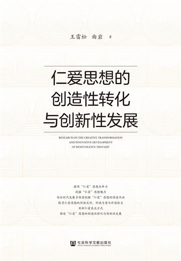 仁爱思想的创造性转化与创新性发展