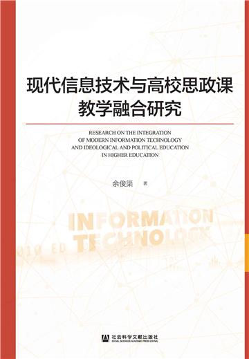 现代信息技术与高校思政课教学融合研究