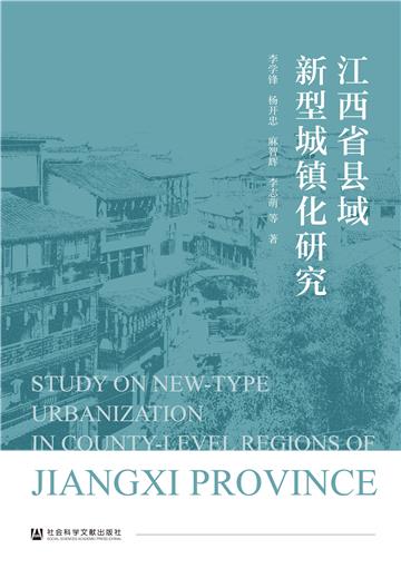 江西省县域新型城镇化研究