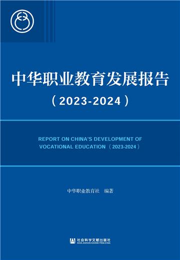 中华职业教育发展报告（2023～2024）