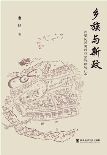 乡族与新政：清至民国闽西石壁的地域社会