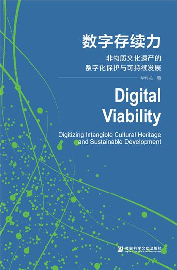 数字存续力：非物质文化遗产的数字化保护与可持续发展