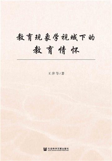 教育现象学视域下的教育情怀