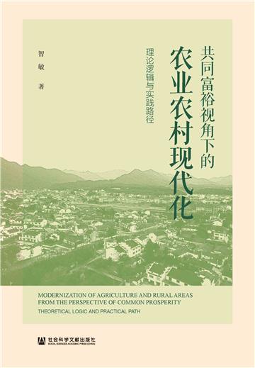 共同富裕视角下的农业农村现代化：理论逻辑与实践路径