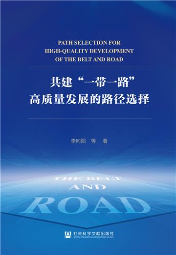 共建“一带一路”高质量发展的路径选择