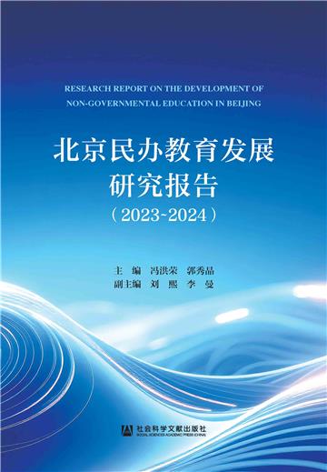 北京民办教育发展研究报告（2023～2024）