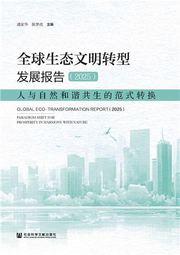 全球生态文明转型发展报告（2025）：人与自然和谐共生的范式转换