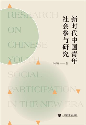 新时代中国青年社会参与研究