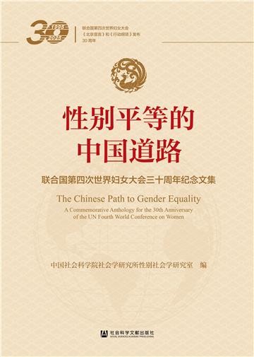 性别平等的中国道路：联合国第四次世界妇女大会三十周年纪念文集