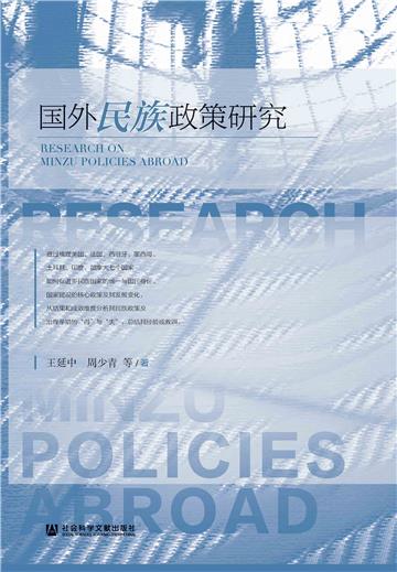 国外民族政策研究