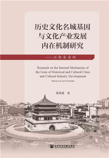 历史文化名城基因与文化产业发展内在机制研究：以西安为例