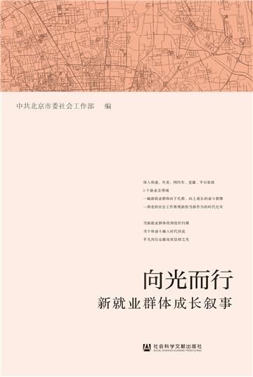 向光而行：新就业群体成长叙事