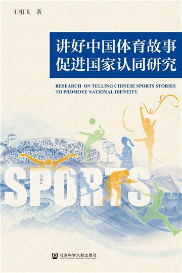讲好中国体育故事促进国家认同研究