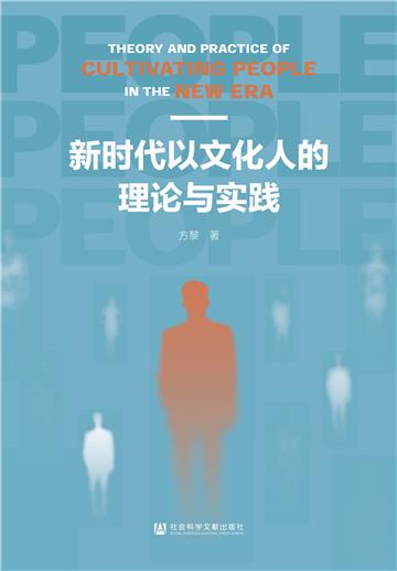 新时代以文化人的理论与实践