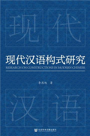 现代汉语构式研究