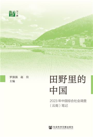 田野里的中国：2023年中国综合社会调查（云南）笔记