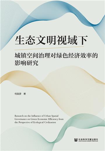 生态文明视域下城镇空间治理对绿色经济效率的影响研究