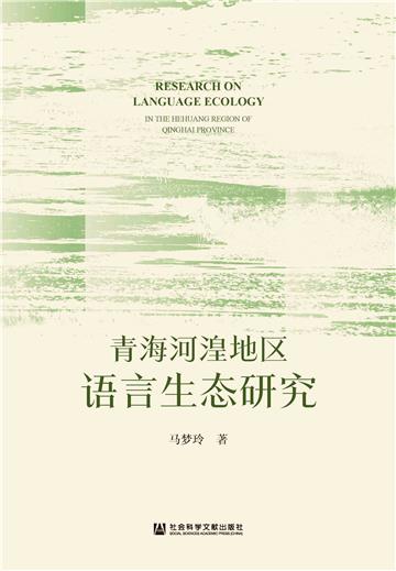 青海河湟地区语言生态研究