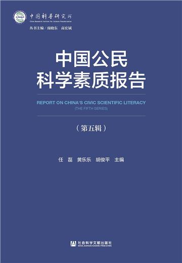 中国公民科学素质报告（第5辑）