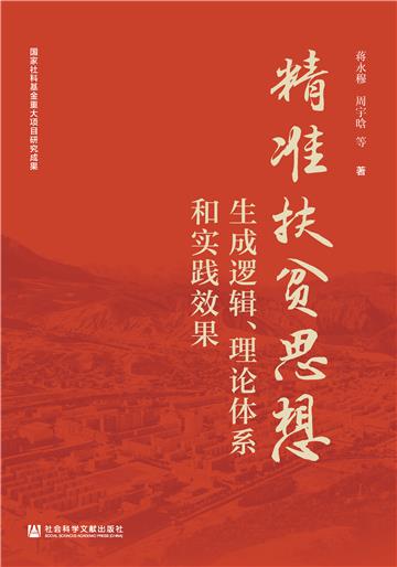 精准扶贫思想：生成逻辑、理论体系和实践效果