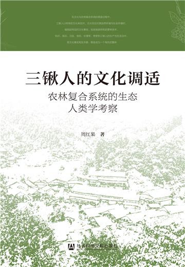 三锹人的文化调适：农林复合系统的生态人类学考察